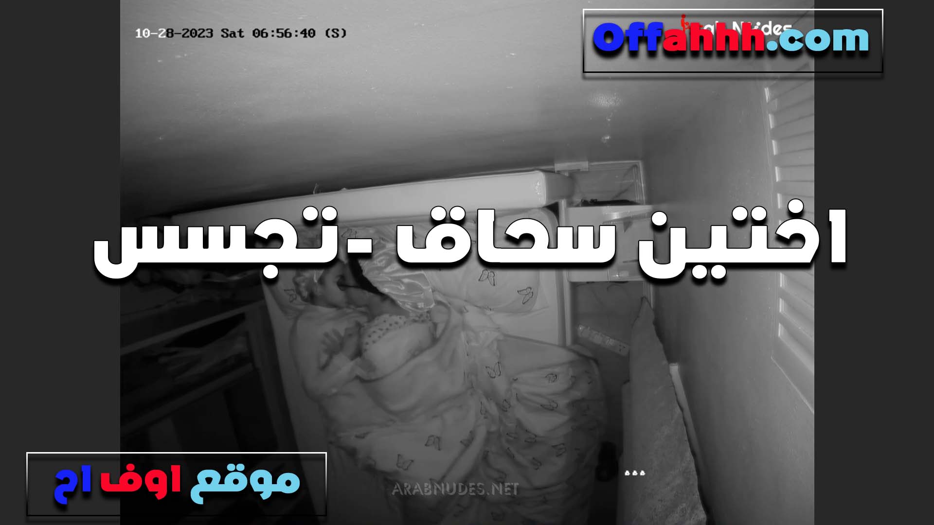 اختين مولعين على بعض لما كانت نايمه جنبها على السرير وبزها طلع من سكس لبوة مصرية بره السنتيانه وشاتغلت رضع لما سخنتها اوي