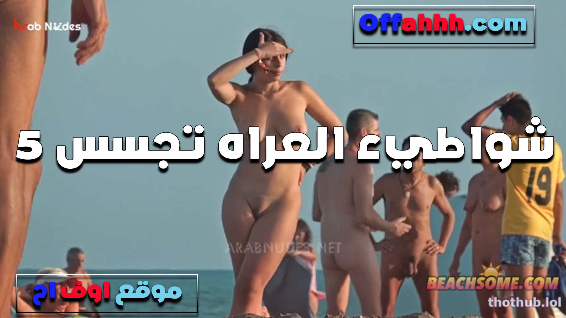نساء عاريه على الشاطئ سكس لبوة مصرية ملط كل خول ماسك لبوه وشغال نيك في امام الجميع