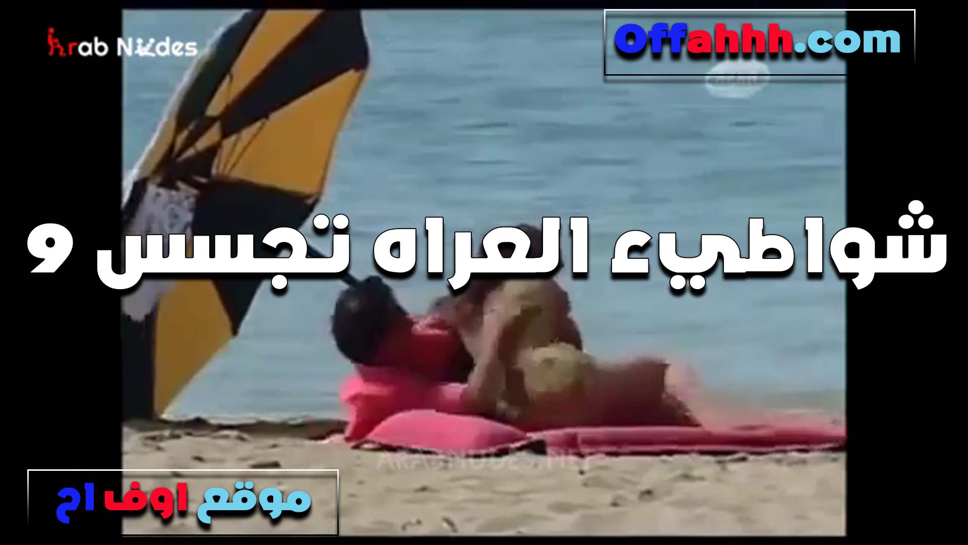 مع عشيقها على البحر سكس لبوة مصرية تتناك على الرمله الشرموطه وممرمطها نيك ومتكيفه اوي