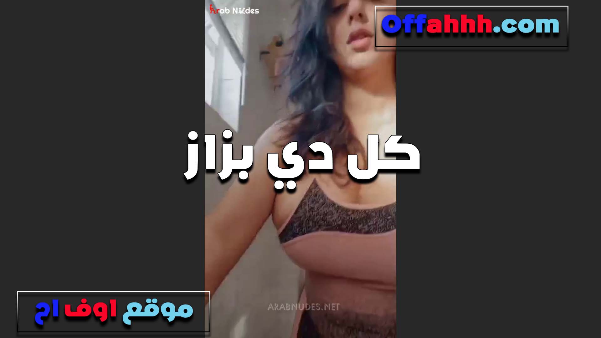 كل دي بزاز الخول جوزي سكس قديم سايبها من غير ما يرضعها تعالى انت ومتعني وارضع بداله