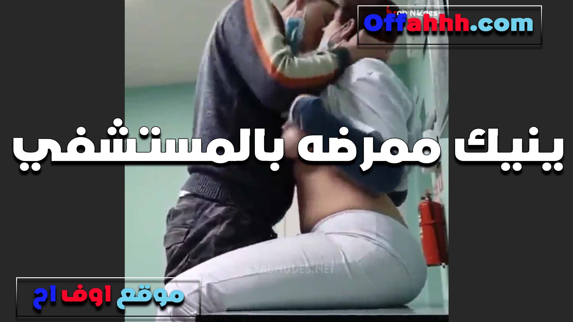 ممرضه في المستشفي تتناك من المريض بتعالجه بطريقتها الخاص سكس قديم وتتعامل معاه بهيجان