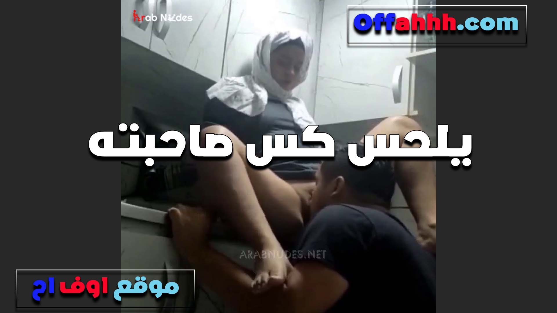 تفتحله رجليها المحجبه المتناكه وينزل تحتها ويلحس كسها الشرموطه سكس قديم مولعه من كتر المص