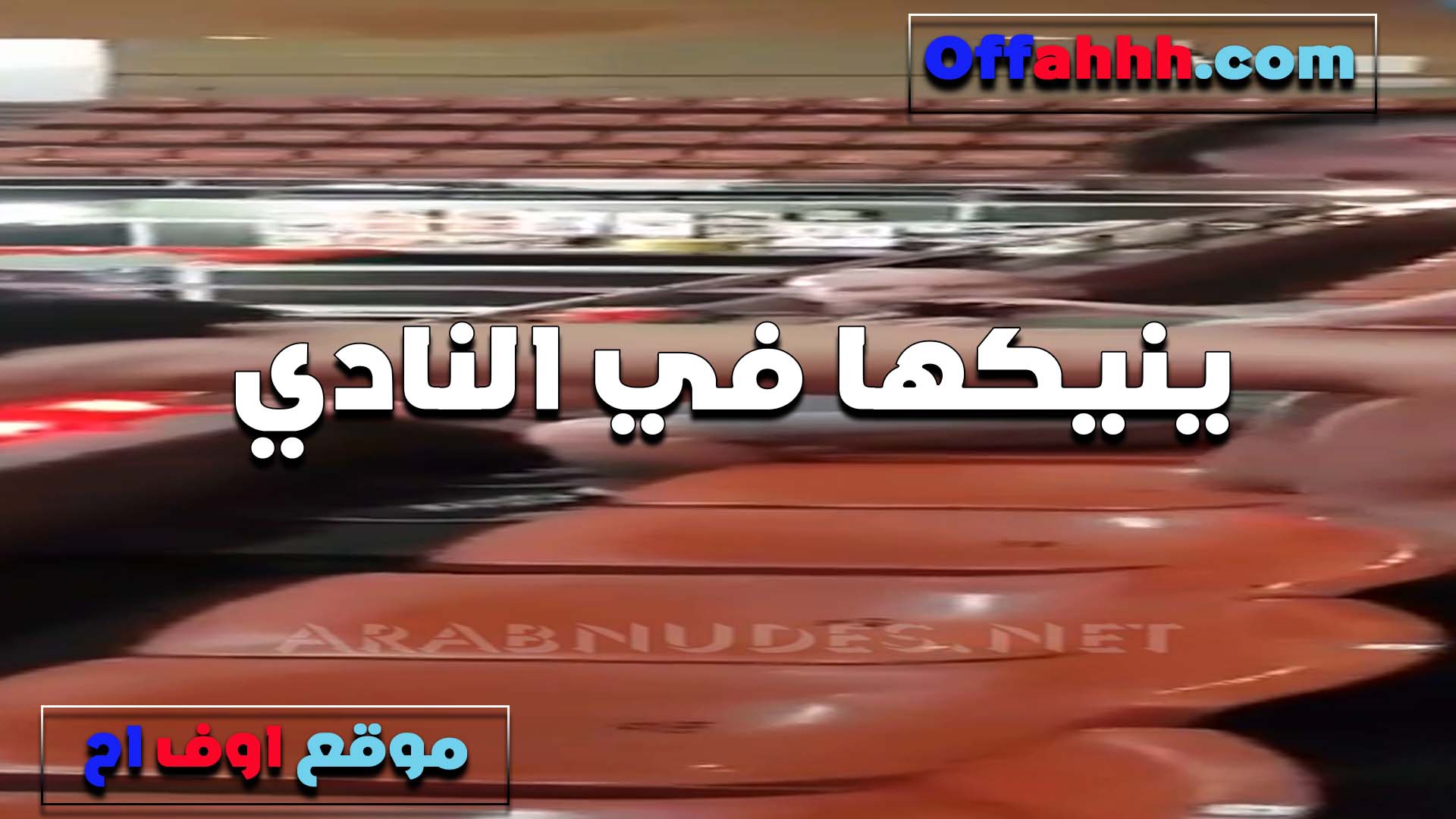 ينيكها في النادي المدرب سكس قديم بتاعها الخول بتقوله زبك ملسوع كسي والواد شغال نيك مبطالش