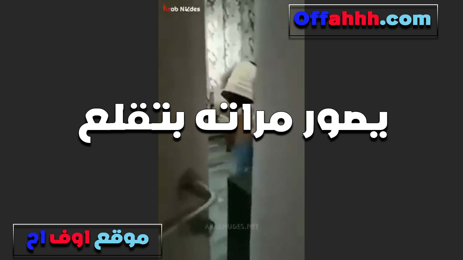 مراته بتقلع والعرص سكس قديم بيصورها هي وعريانه بيقول شايفين لحم مراتي المربرب الشرموطه دي بتعشق النيك