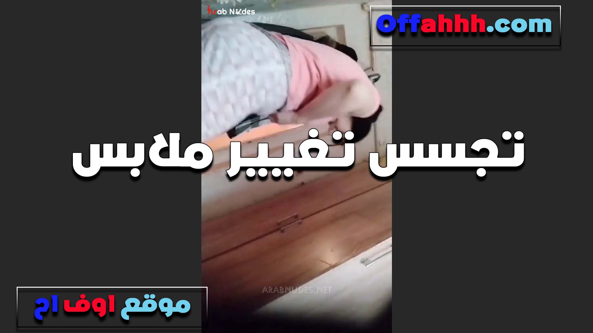ديوث بيصور خالته هي وبتقلع سكس قديم وتغير هدومها بزازها ملبن نفسو اوي يرضعلها بزازها