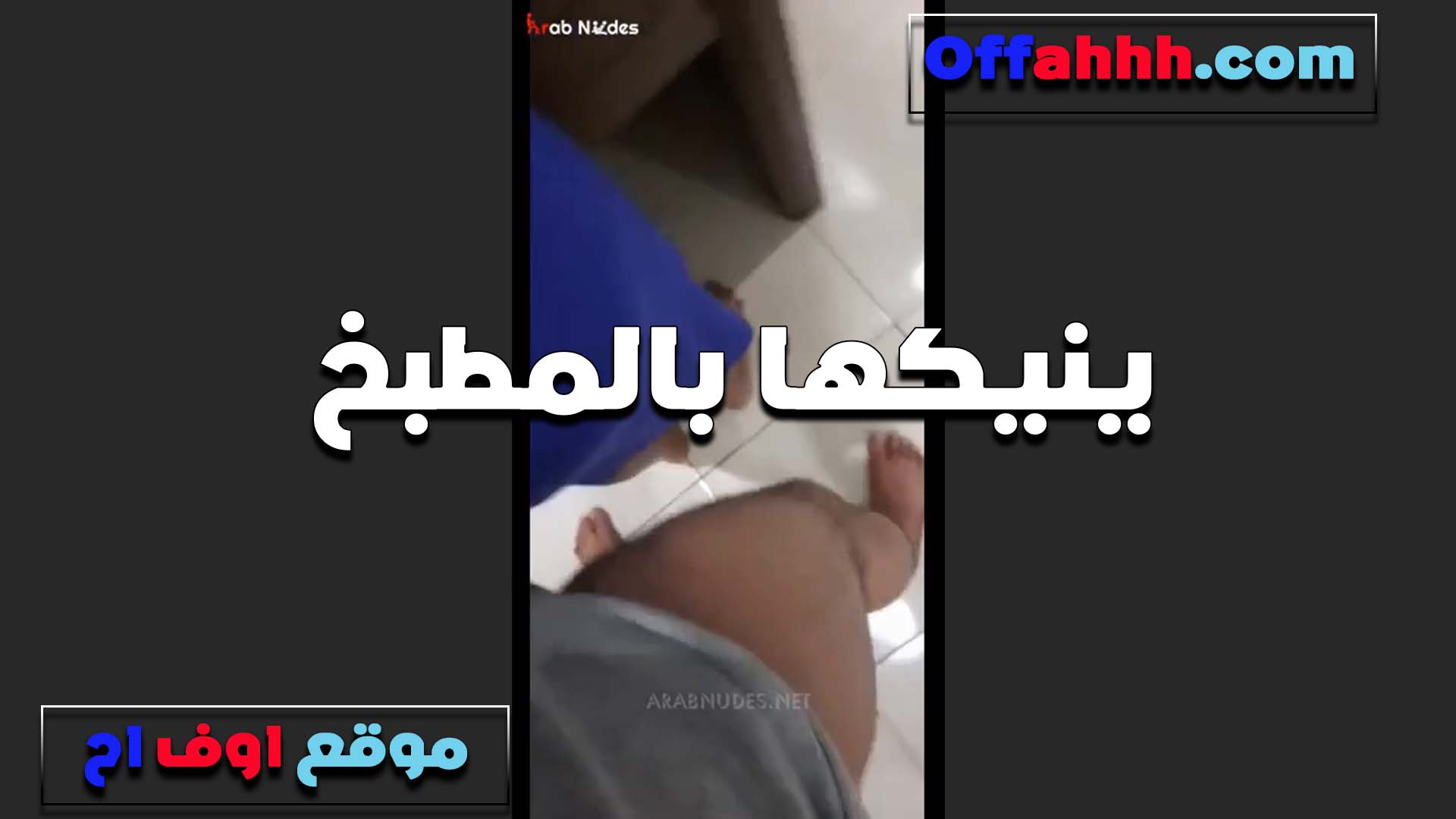 اخدني على المطبخ سكس قديم بيقولي اعمليلي قهوه الخول اخو جوزي وناكني في المطبخ بصراحه كيفني على الاخر