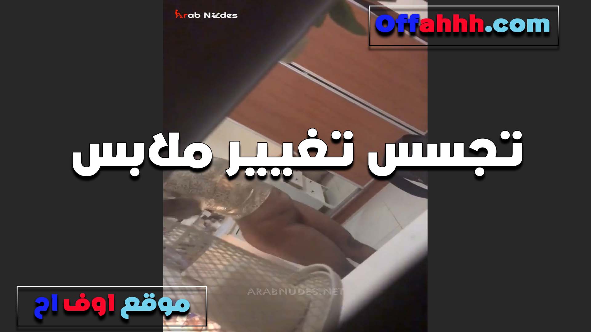 من شباك الاوضه الخول سكس قديم بيصور اخته هي وبتلبس الكلوت عريانه وطيزها ملبن طري