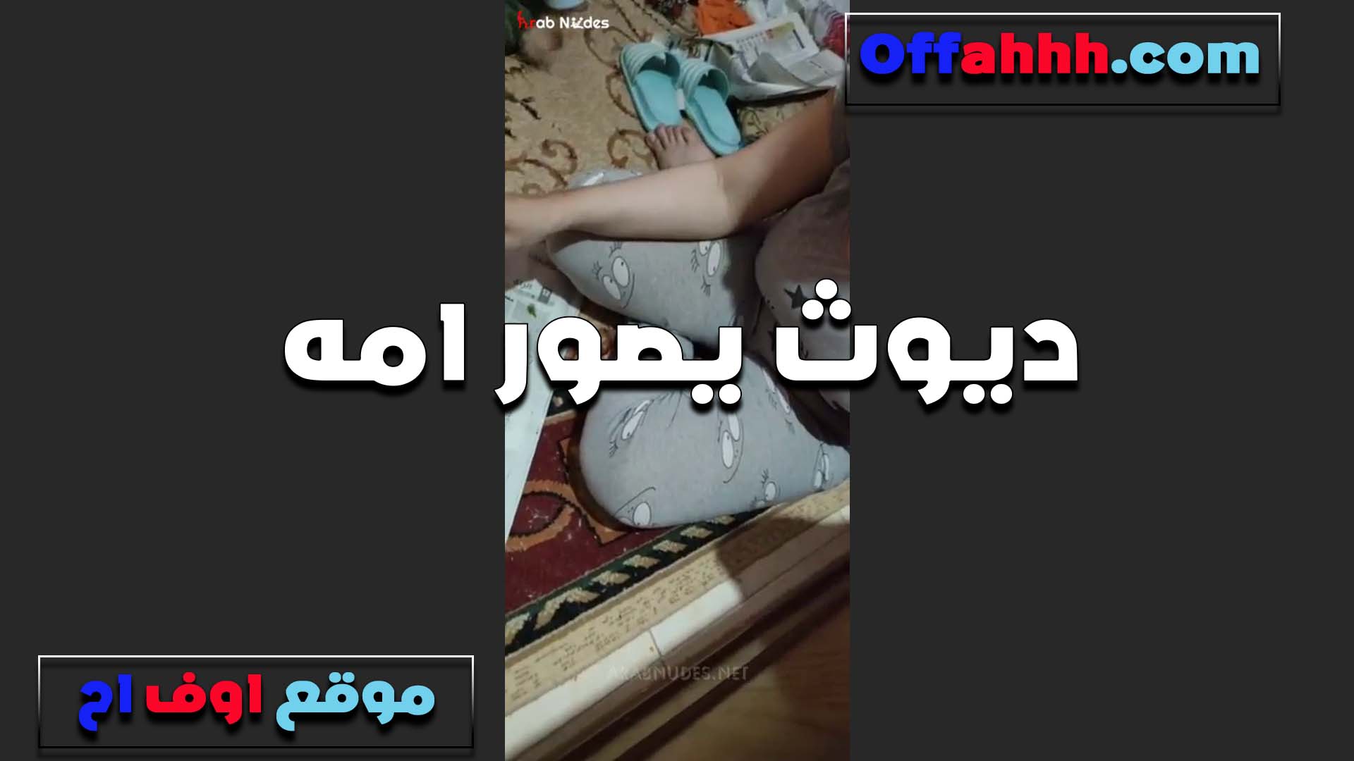 بالبجامه قاعده في البيت والعرص بيصور امه قاعده مرحرحه سكس قديم على راحته وبزازها بتتهز من غير سنتيانه