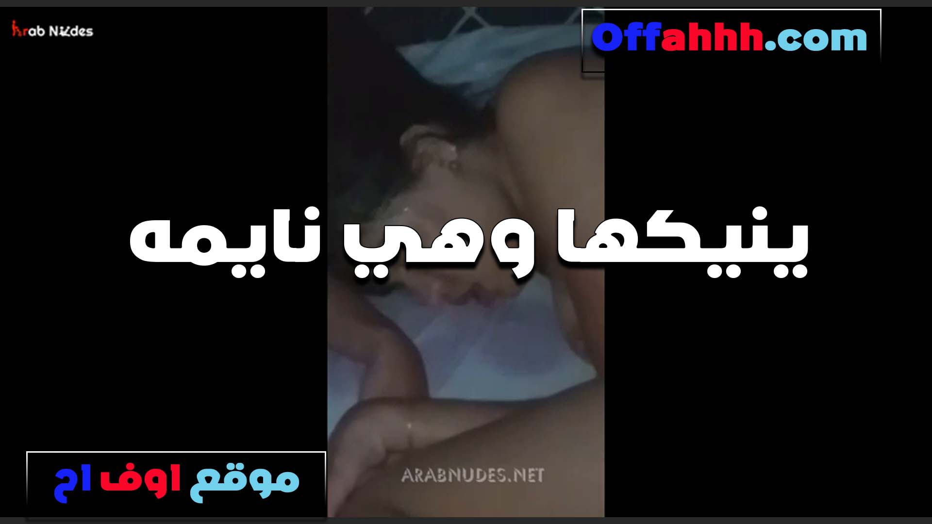 كنت نايمه سكس فى الشارع ولقيت اخويا جنبي على السرير مقلعني وشغال ينيك في طيزي متعني