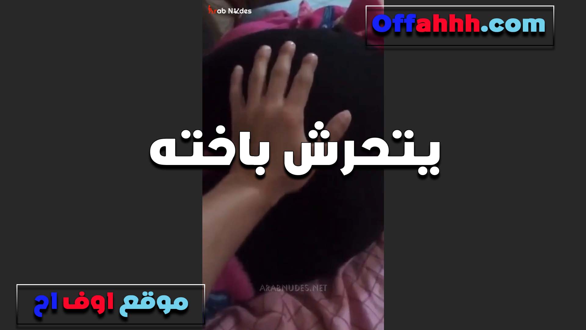 بيحسس سكس فى الشارع على طيز اخته الكبيره هي ونايمه على السرير بيقول حلوه اوي وتمتع الزب في النيك