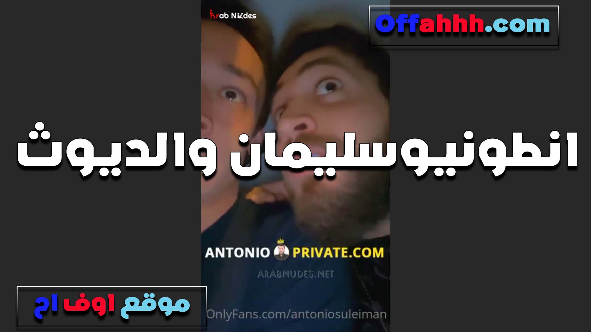 انطونيو سليمان سكس فى الجامعة والديوث في البيت جايبه عشان ينيك مراته العرص قدامه ويفشخ كسها