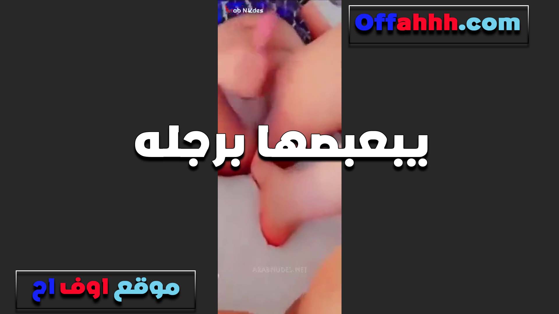 الخول بيلعب سكس فى الجامعة في زبه والشرموطه بصباع رجلها تنيك طيزه بتقوله طيزك متناكه يا خول