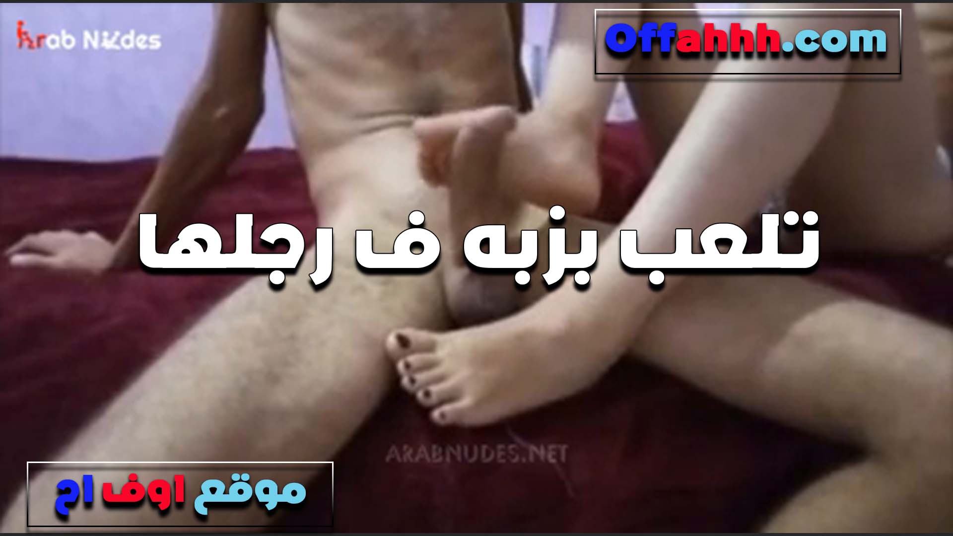 تدعك وتلعب سكس فى الجامعة في زبه برجليها المتناكه مشرمطه اوي ومهيجه الواد عليها من كتر اللبونه بتاعتها