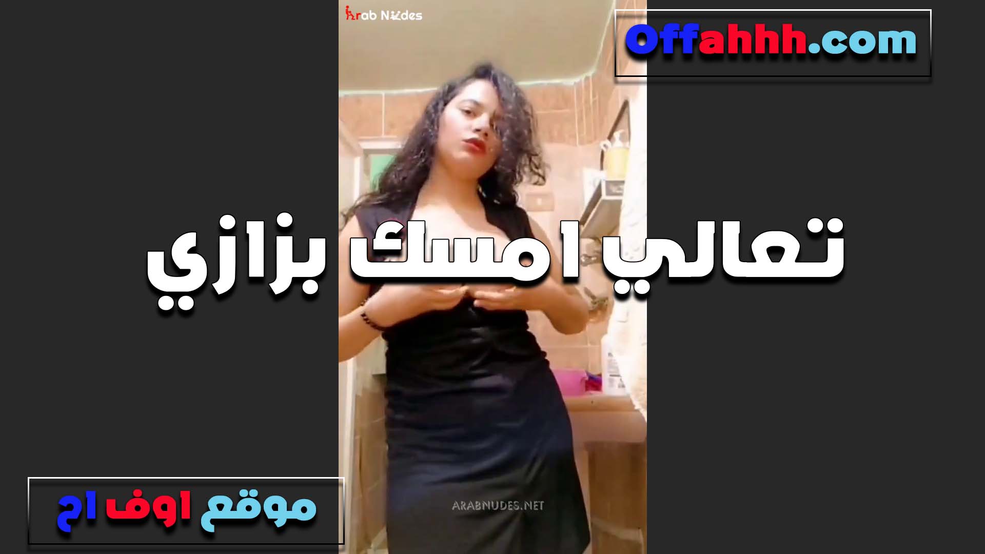 تعالى امسك سكس فى الجامعة بزازي وقفش فيهم اوي بحب الشرمطه وبعشق النيك من زبرك اللي مكيفني