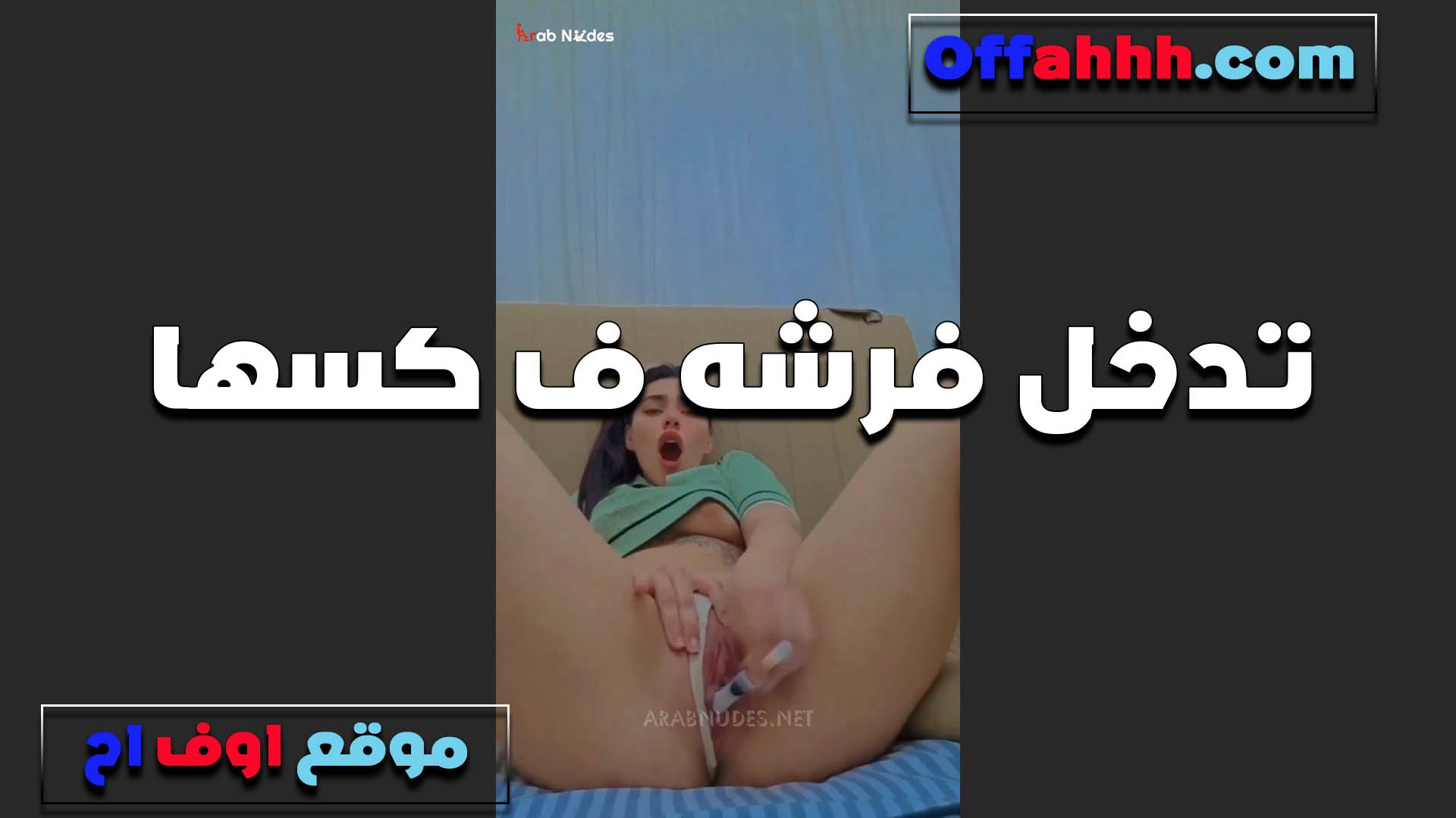 تدخل فرشه الاسنان سكس فلاحي في كسها وهاتك يا نيك لما تزروط السرير تحتها عسل من كسها