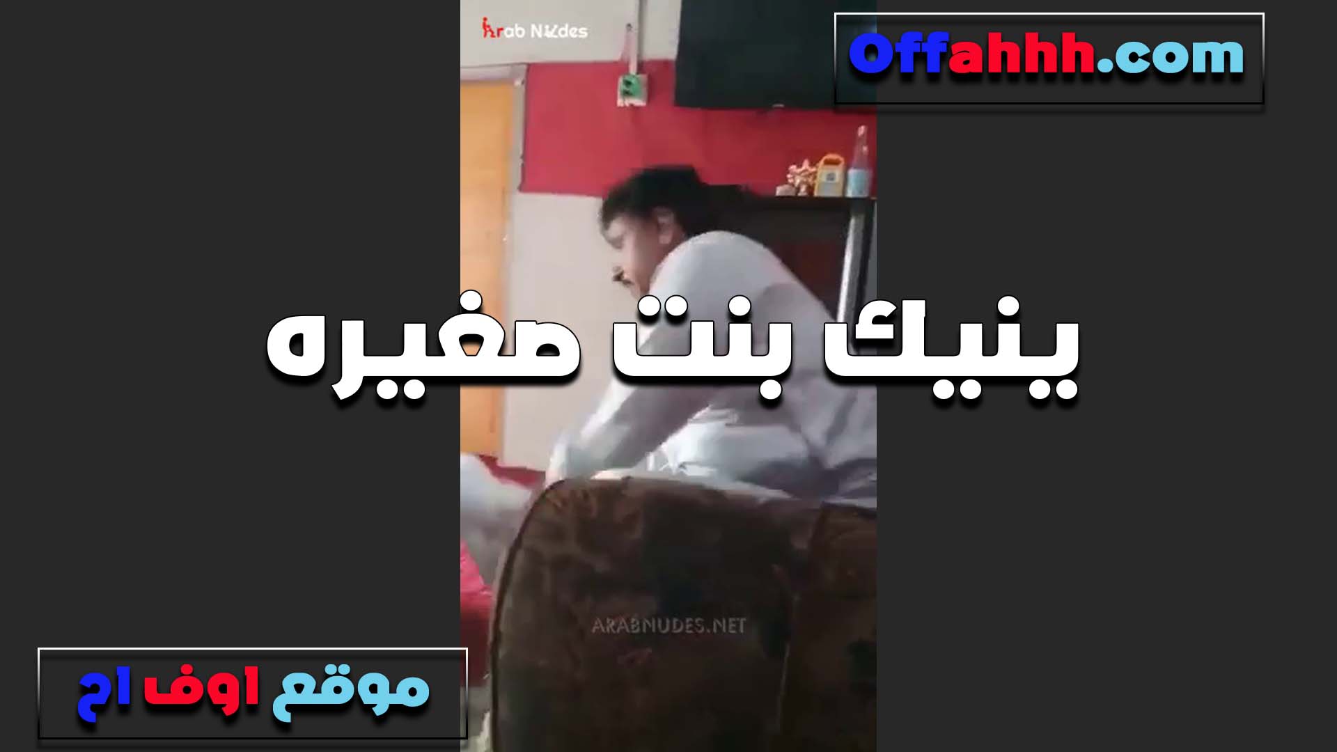 مع اخت صحبه العرص سكس فلاحي بيقولها اول مره اعرف ان صاحبي معاه اخت شرموطه زي كده