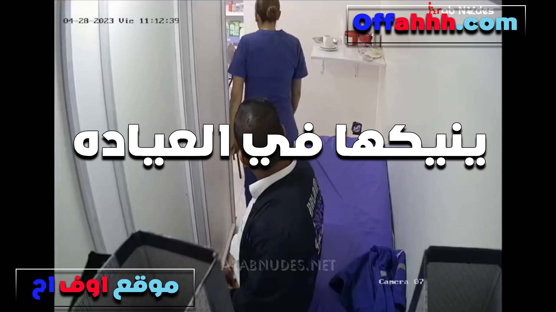 سايبه جوزها سكس فلاحي ودخلت لوحدها اوضه الكشف عند الدكتور الشرموطه عايزه تتناك منه