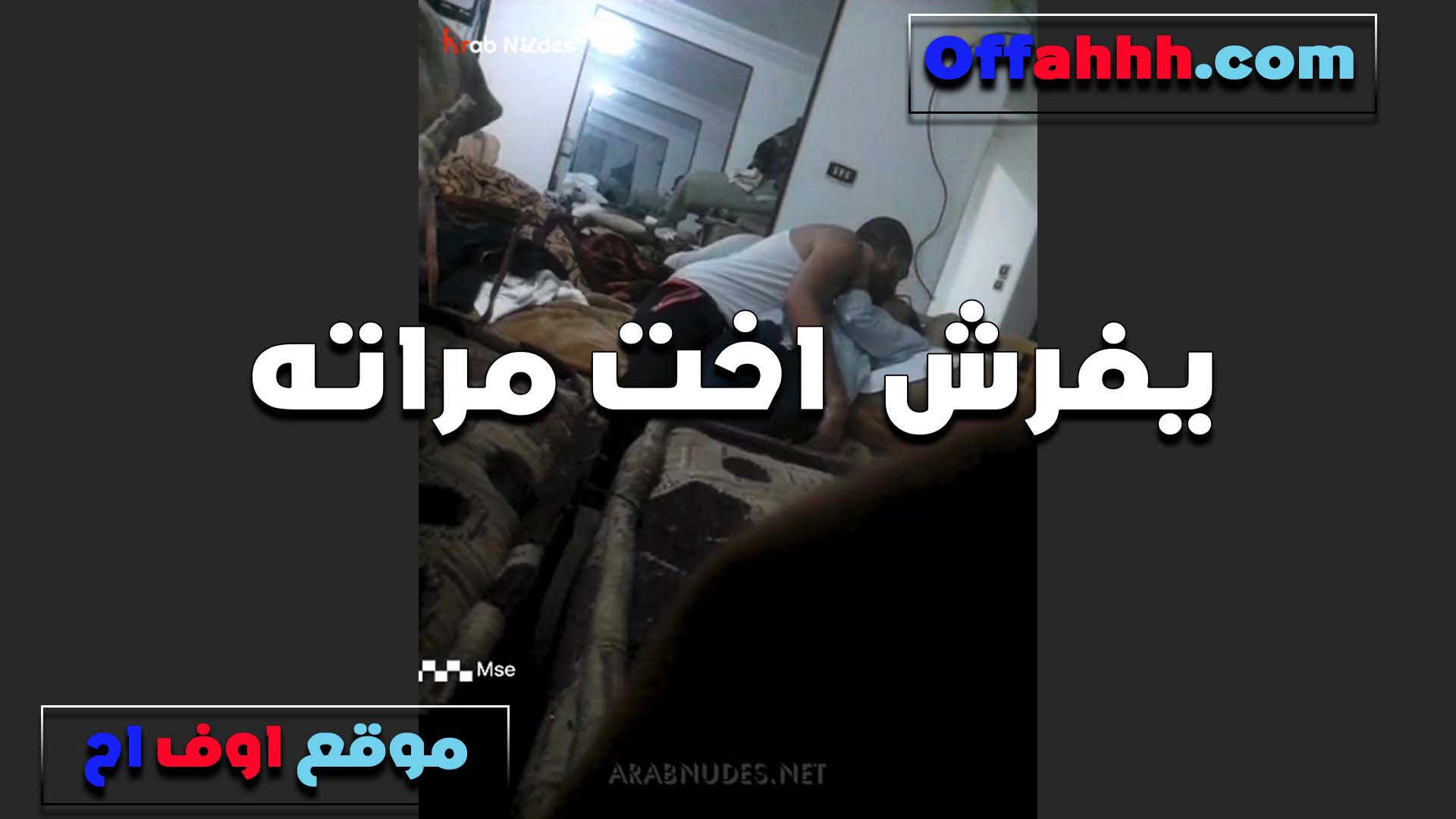 مراته مش في البيت العرص وزنق اختها وشغال تفريش في بزازها بتقوله سكس فلاحي بسرعه قبل ما اختي ترجع