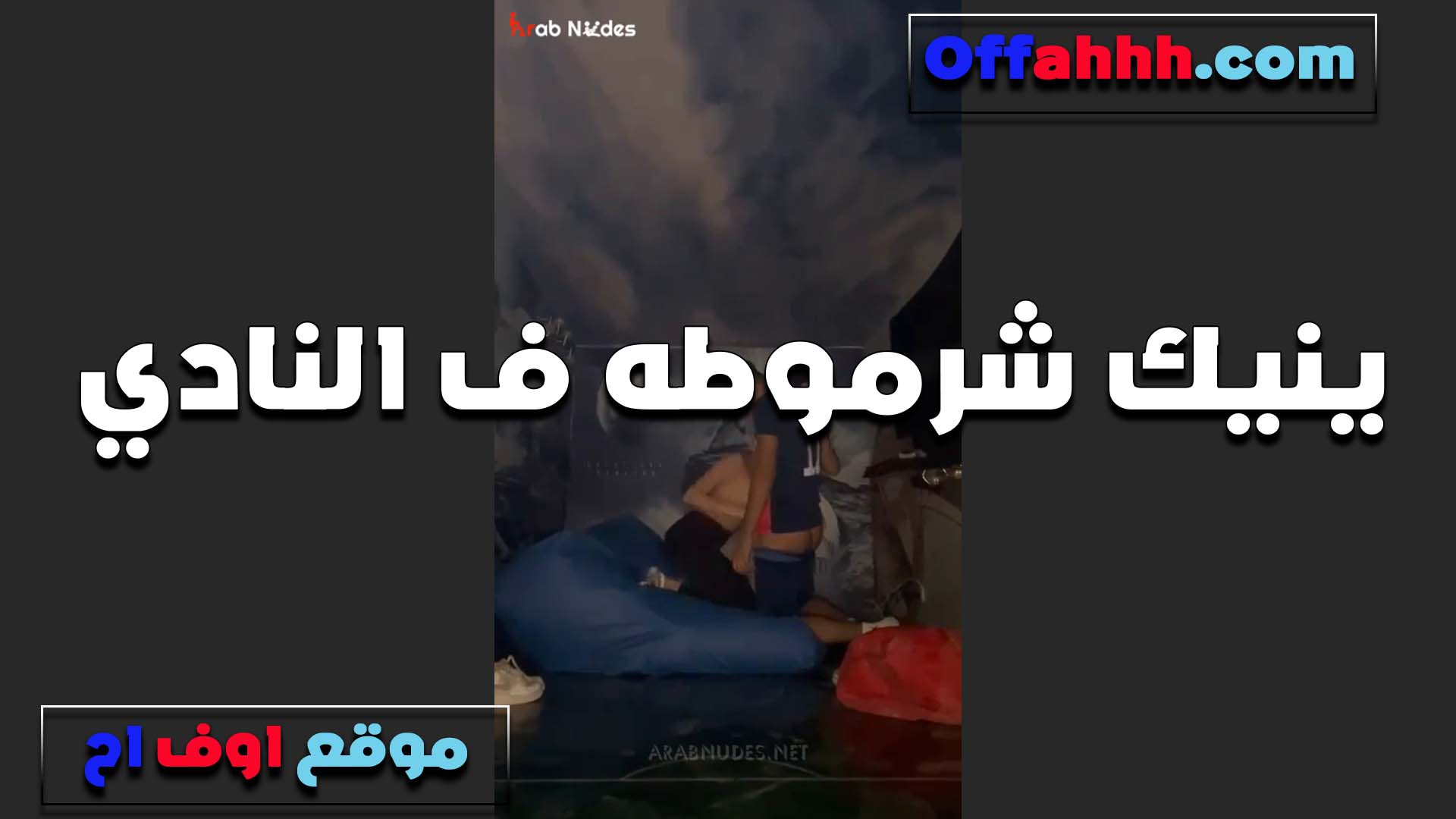 حبيبه القحبه سكس فلاحي تتناك من صاحبها في النادي لما كانت بتدرب بلبس رياضي محزق اوي على طيزها