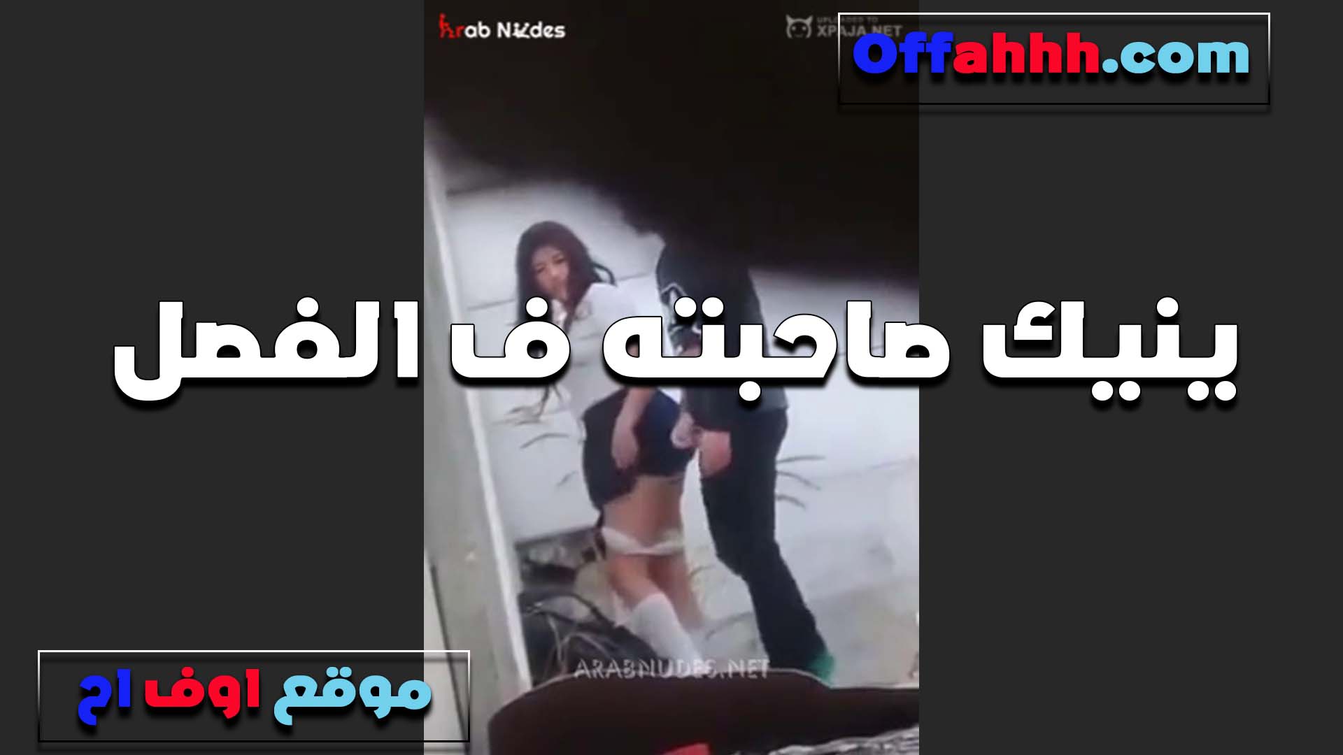 تتناك في الفصل اللبوه التلميذه من المدرس بعد ما المدرسه سكس فلاحي كلها فضيت زنقها وشغال في طيزها