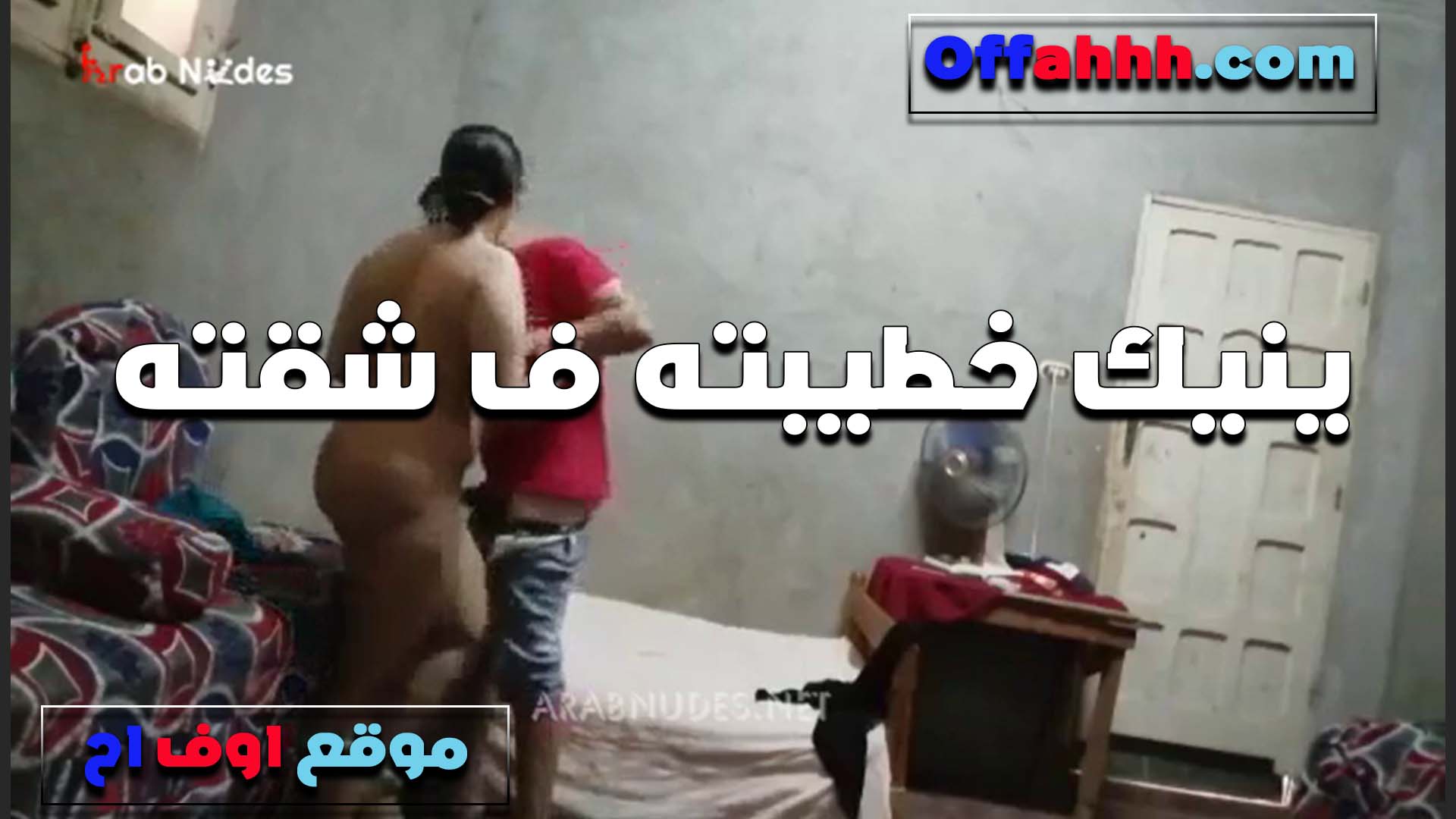 بيعمل معاها ومراته  مش في البيت الخول مع جارته القحبه سكس فلاحي وبيزقها على الكنبه ويركبها