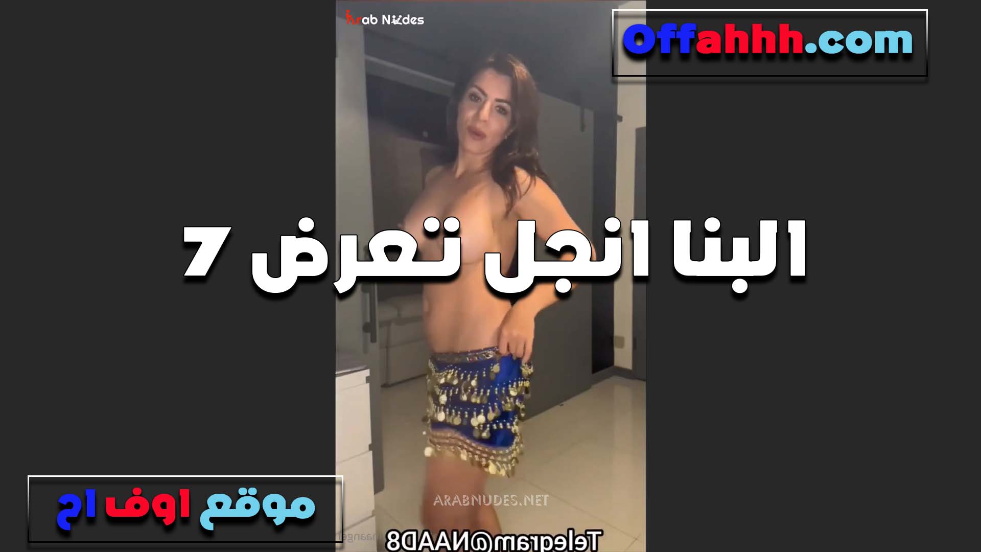 ببدله رقص شرقي الشرموطه سكس فلاحي الينا انجل ترقض وتهز طيازها تعرض بلبونه ومحن فاجره