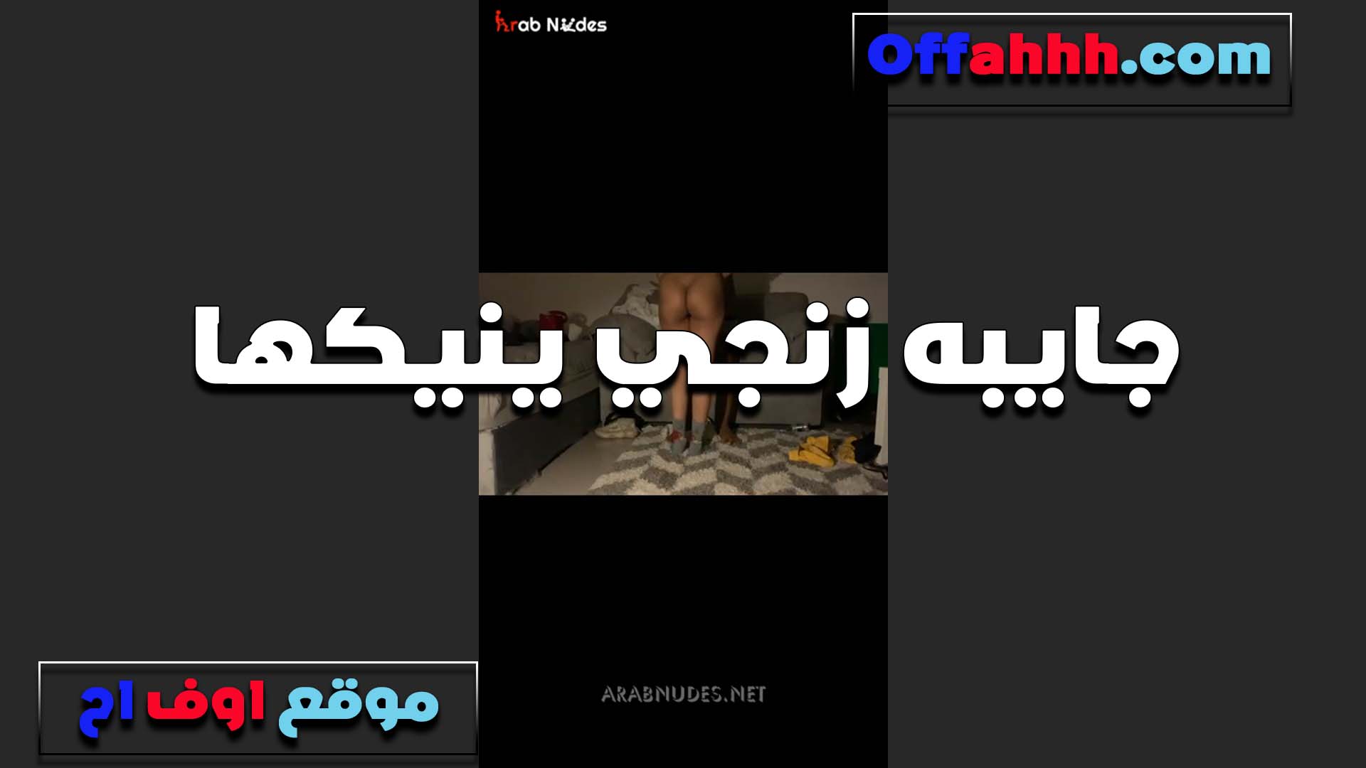 تعبت اوي اتصلت سكس فلاحي بحبيبها بتقوله تعالى انا تعبانه اوي وعايزه اتناك من زبرك كسي سخن اوي