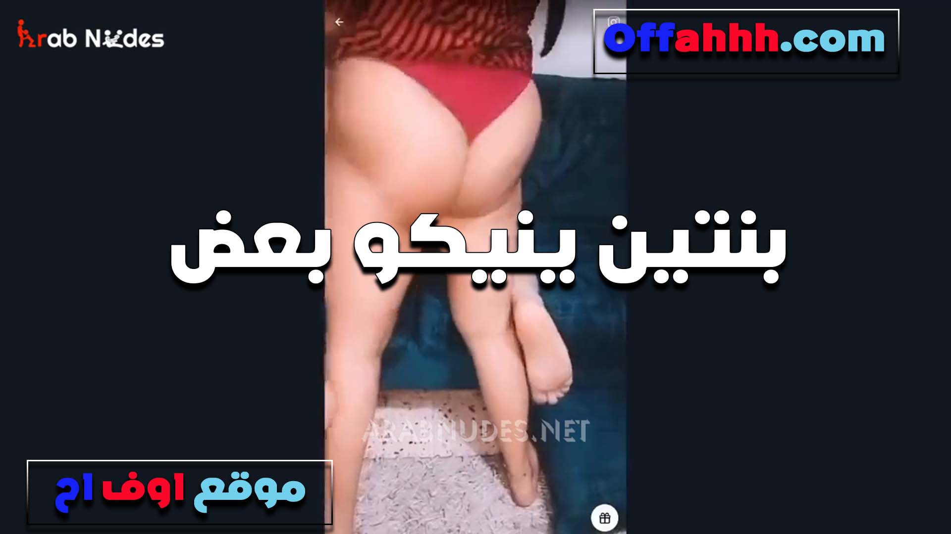 بنتين بينيكو سكس فضيحه بعض الشراميط تنيكها بكسها زي الزب وتفضل تحك لما ينزلو عسلهم سوا