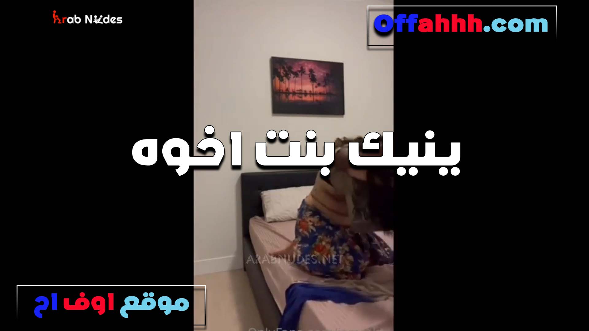 العرص مع بنت اخوه القحبه سكس فضيحه طلعت لبوه اوي وبتعرف تركب على الزب فشخته تحت كسها