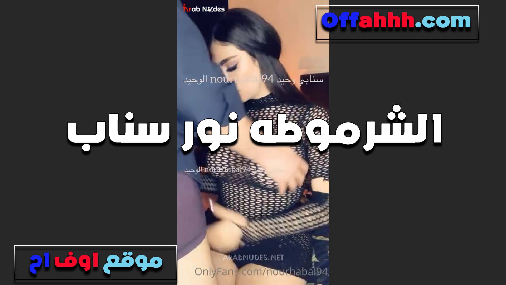 الممحونه نور سناب سكس فضيحه تعرض بزاز جباره بتقول كسي عايز النيك ويتفشخ لما ينزل