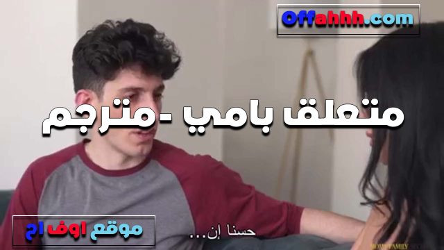 متعلق بامي اوي وبينام جنبها على السرير القحبه لمحت زبه واقف سكس فضيحه ومصته وركبت عليه سكس مترجم