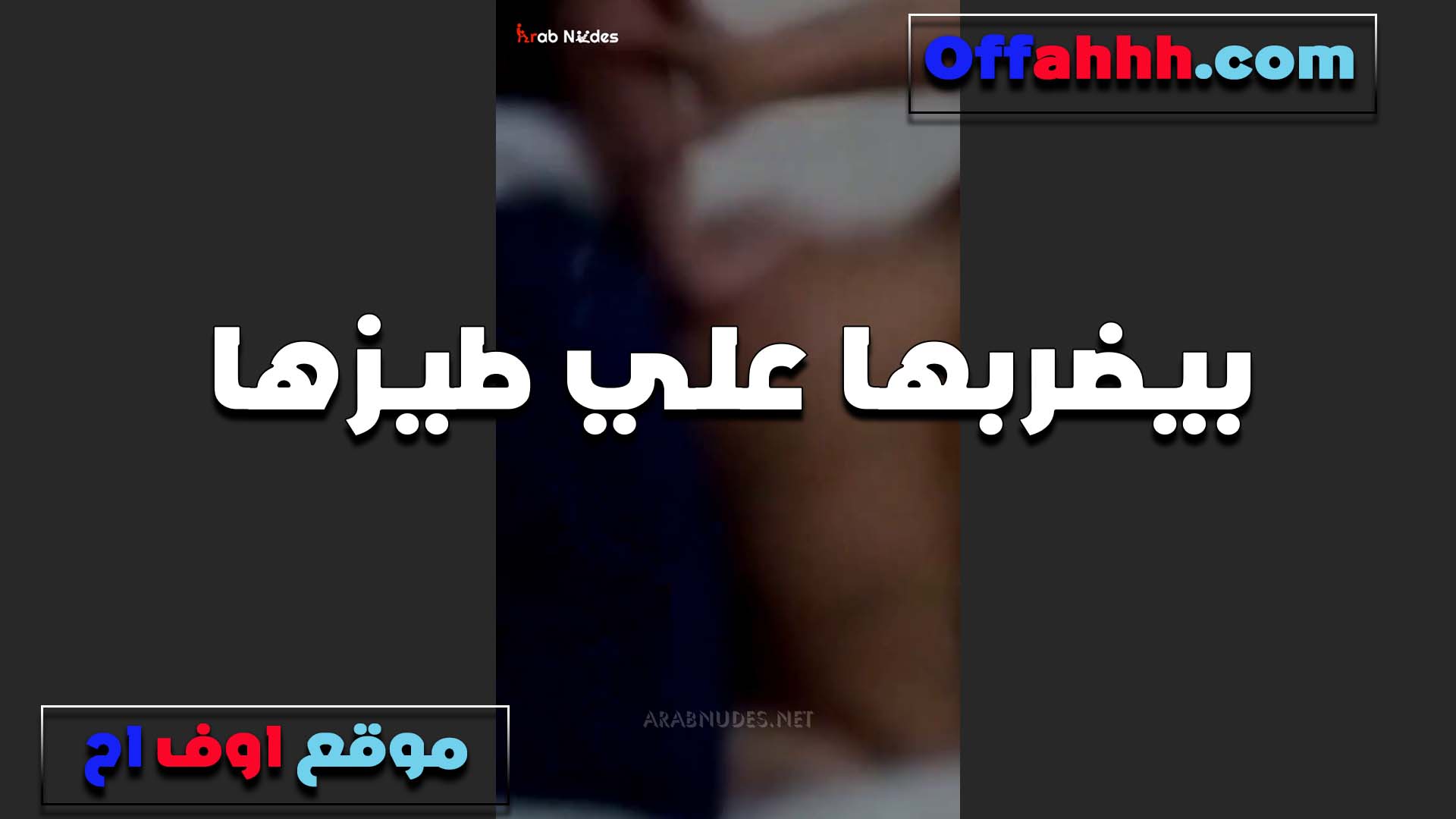 متضربنيش سكس فضايح على طيزي انا اتهريت ضرب ونيك يا خول براحه عليا انا مراتك يا عرص