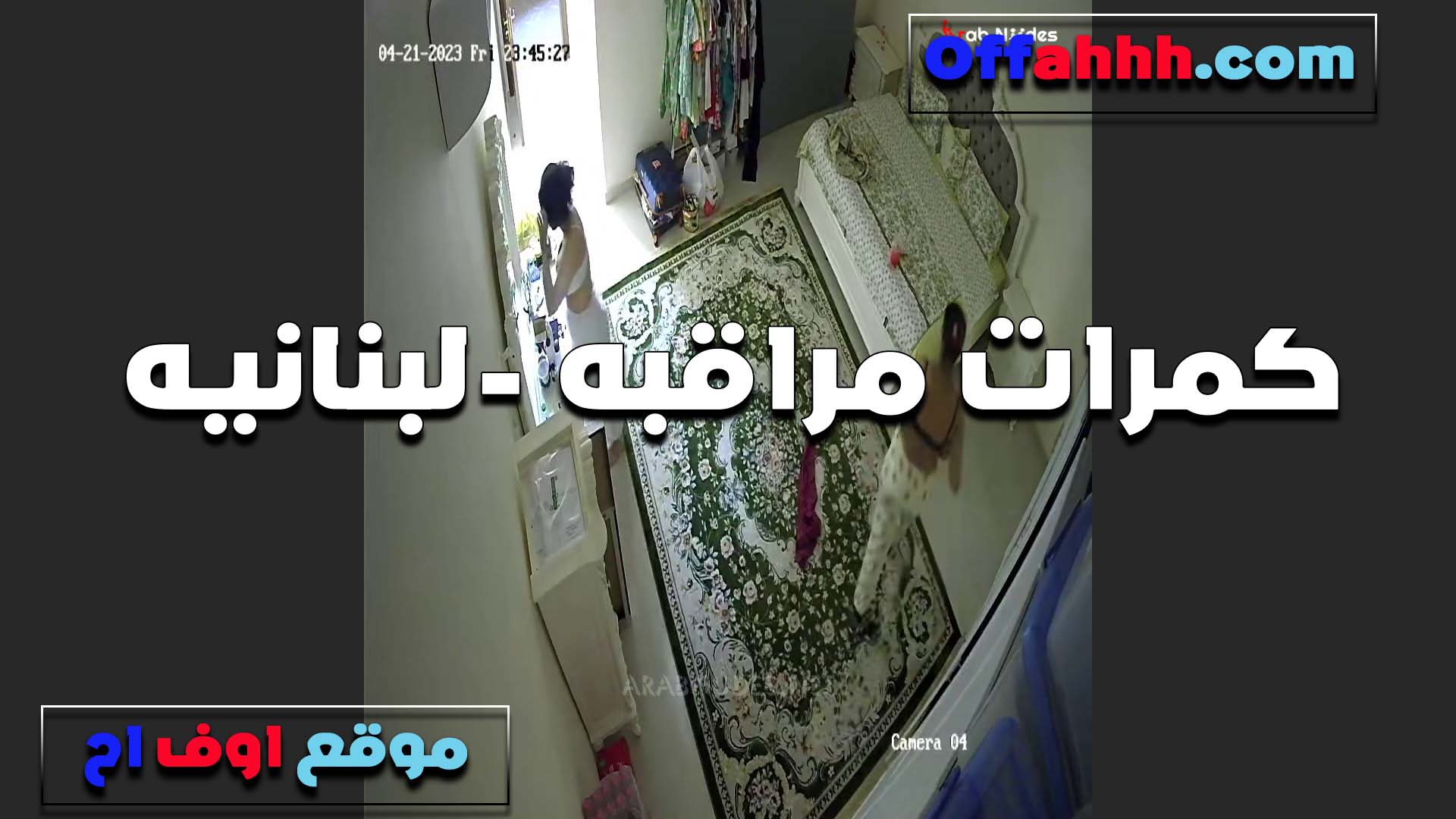 في البيت اللبوه اللبنانيه ومش لابسه براه وبزازها بتتهز قدامها سكس فضايح والعرص جوزها بيصور شرمتطها