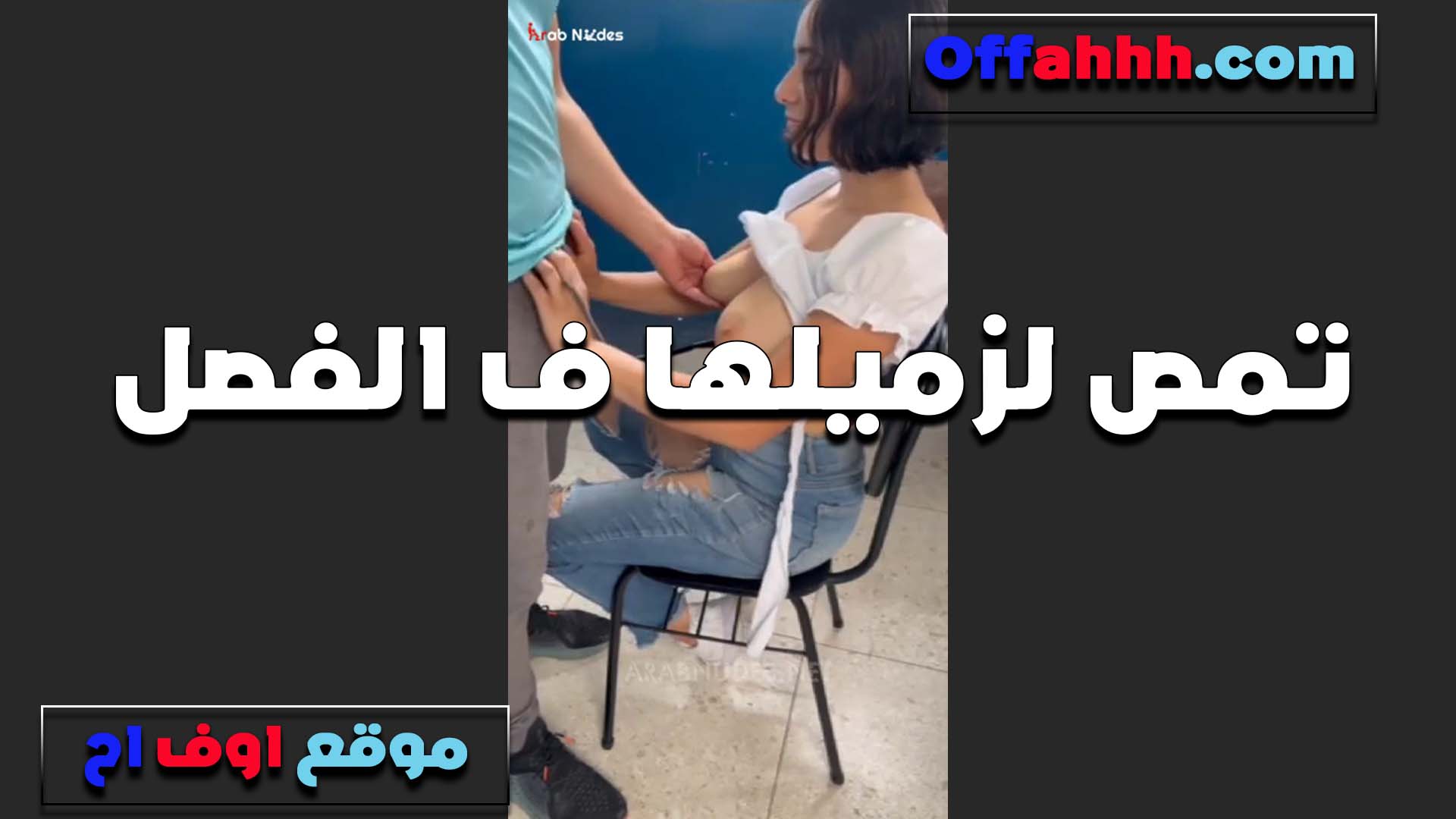 على الكرس القحبه سكس فضايح قاعده نمص زب زميلها والعرص ملط بزازها يقفش فيهم هي وبتمص الزب
