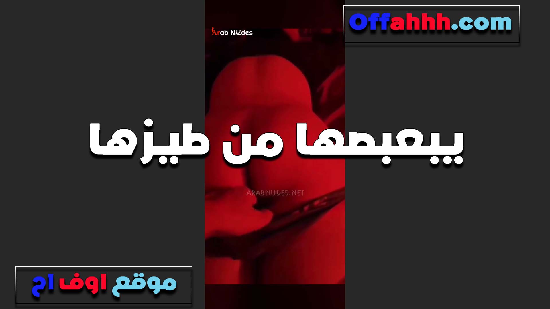 مها الشرموطه ام طيز مولعه سكس عراقى شرمها مش عايزه الليله غير تتناك في الخرم لغايه لما يستوي