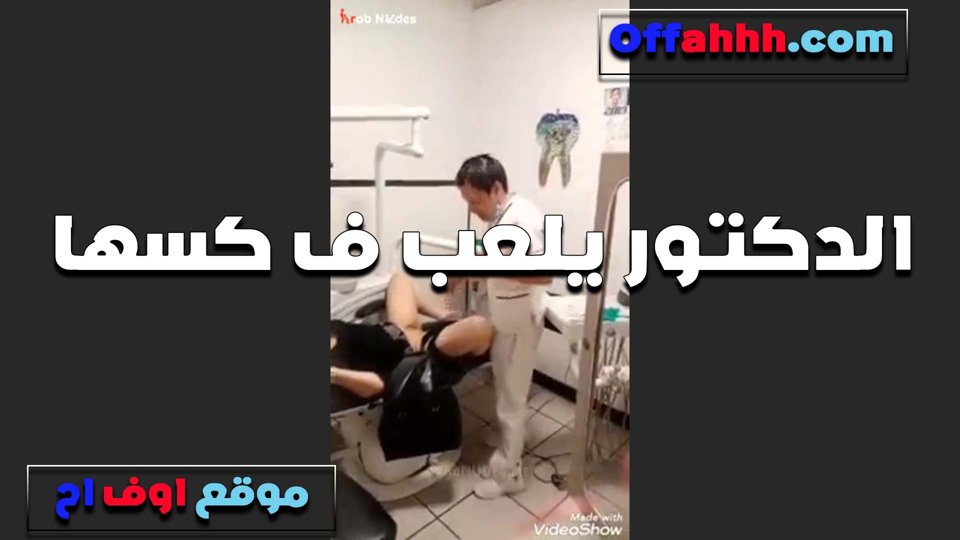 الدكتور بيلعب سكس عراقى شرمها في كسها ويكشف والقحبه مستحملتش وتنزلهم على ايده بتهيجه ويلحسهم