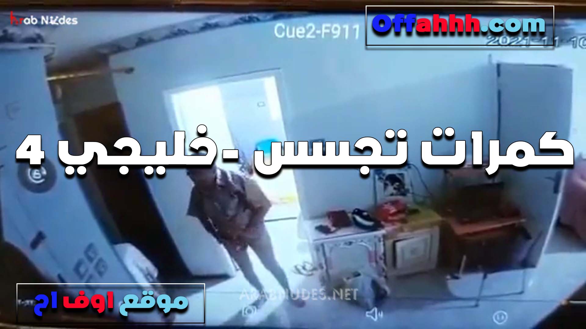 جايب واحده سكس عجوز في البيت خليجي خول زبه هايج وعايز يتمتع معاها قبل ما زوجته ترجع