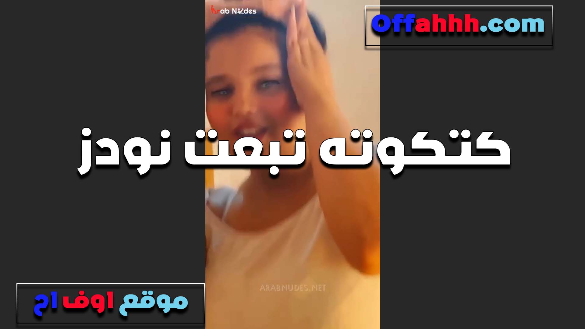 بنوته سكس عجوز صغننه تعرض بشرمطه للواد حبيبها بتقوله مبحسش بالمتعه غير وانا في حضنك