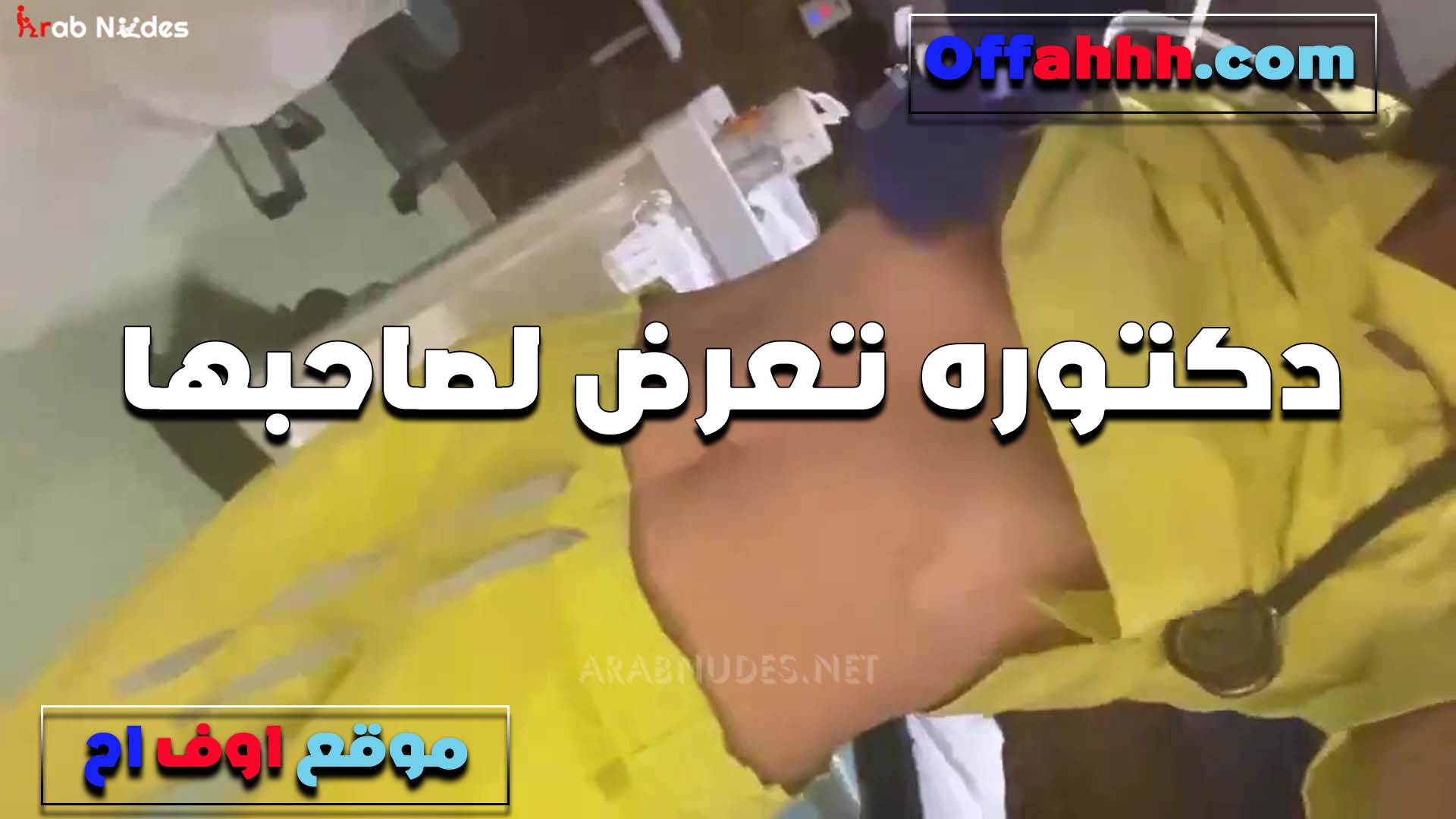 دكتوره شرموطه تعرض لصاحبها في المستشفي هي وشغاله بتقوله كسي سكس طلاب بيفكر في زيك وهيجان عايزه اتفشخ منك دلوقتي