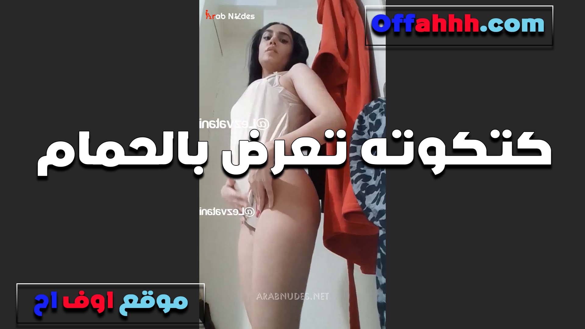 كتكوته تعرض لحبيبها في الحمام عشان مش عارفه تاخد راحتها بتقوله البيت سكس طلاب عندي زحمه ومش عرف اخد راحتي معاك غير في الحمام
