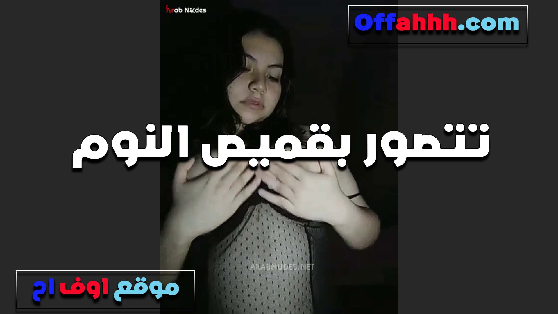بقميص شفاف اسود تعرض وجسمها الابيض بيلمع الشرموطه سكس طلاب ماسكه بزازيها بايدها وشغاله تقفش