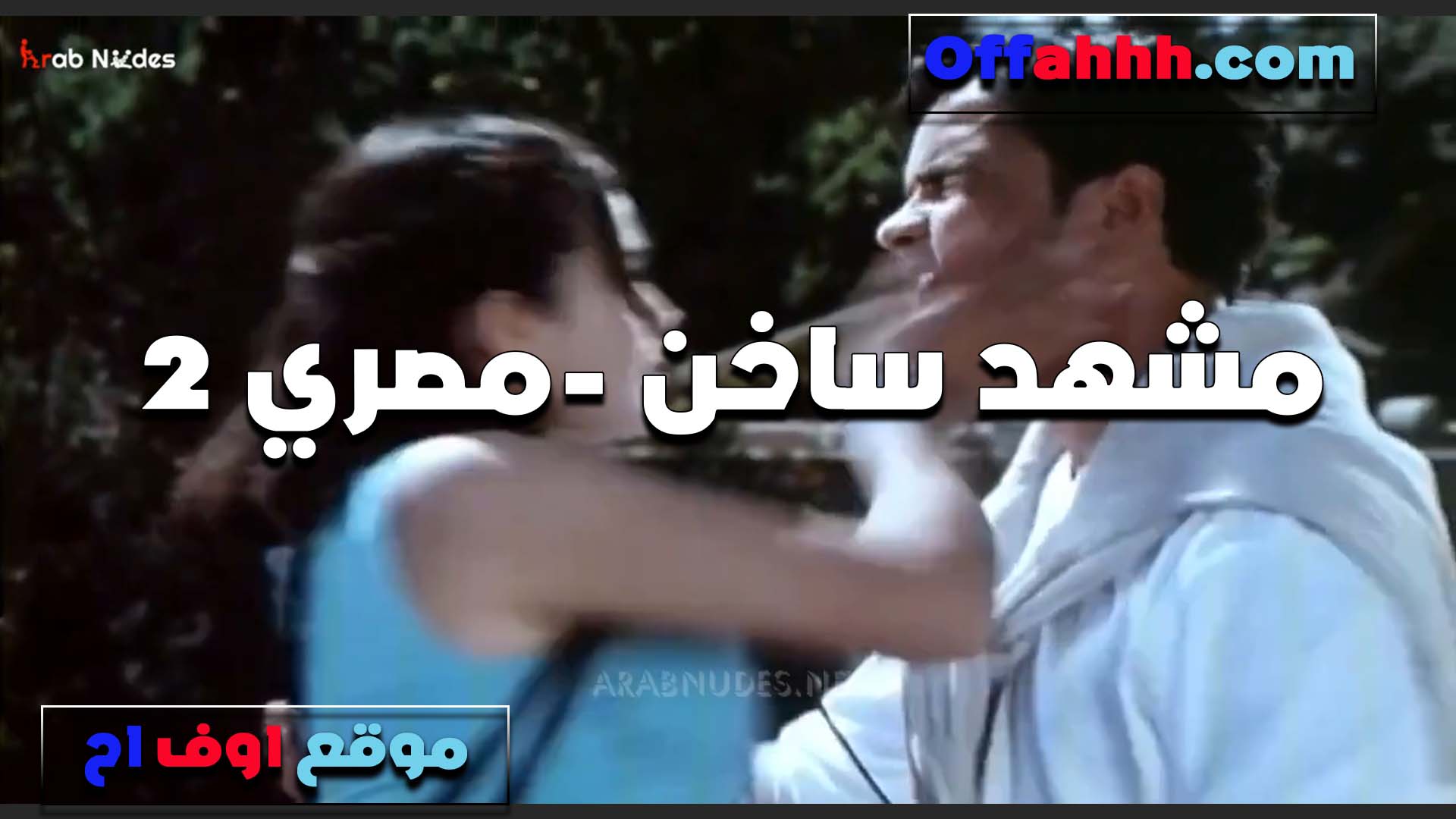 بوس ساخن سكس مصري جامد من مشهد في فيلم مصري هاجت اوي عليه ونسيت انها بتمثل اللبوه