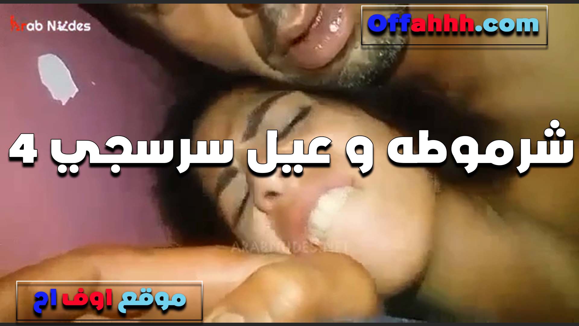 استويت خلاص سكس مصري جامد من كتر النيك الشرموطه وعيل سرسجي بينيك بغشوميه لما ورم كسها
