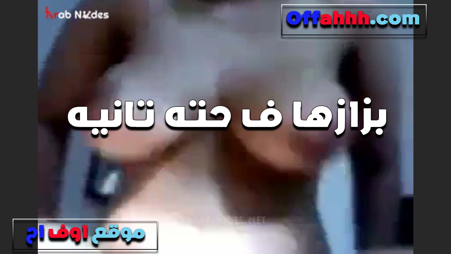 البت بزازها في سكس مصري جامد حته تانيه كبار اوي وهي رفيعه الشرموطه بتقول هي دي الاجسام اللي تبسطك في النيك