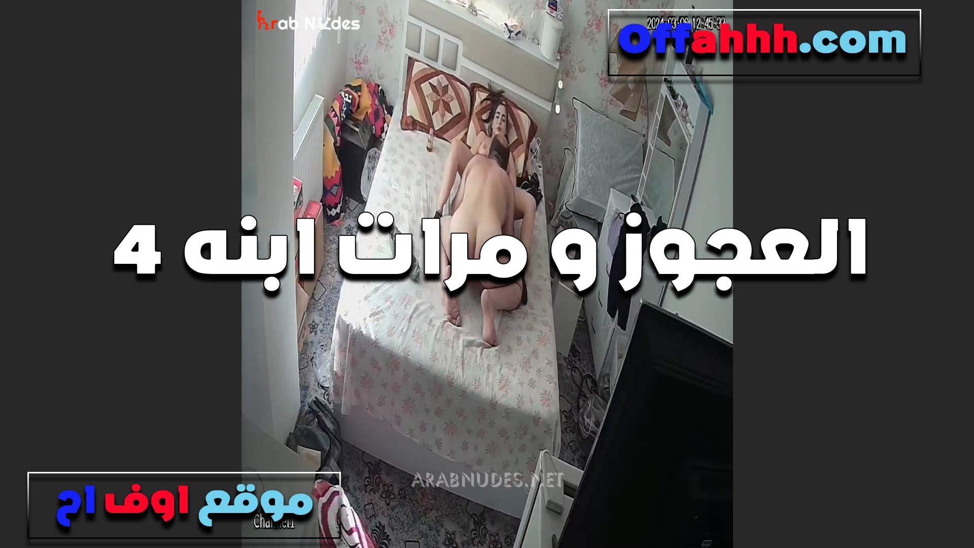 مرات الابن والعجوز حماها مرحماش نيك لما كانت عنده في البيت سكس مصري جامد فشخ طيزها اجمد من ابنه