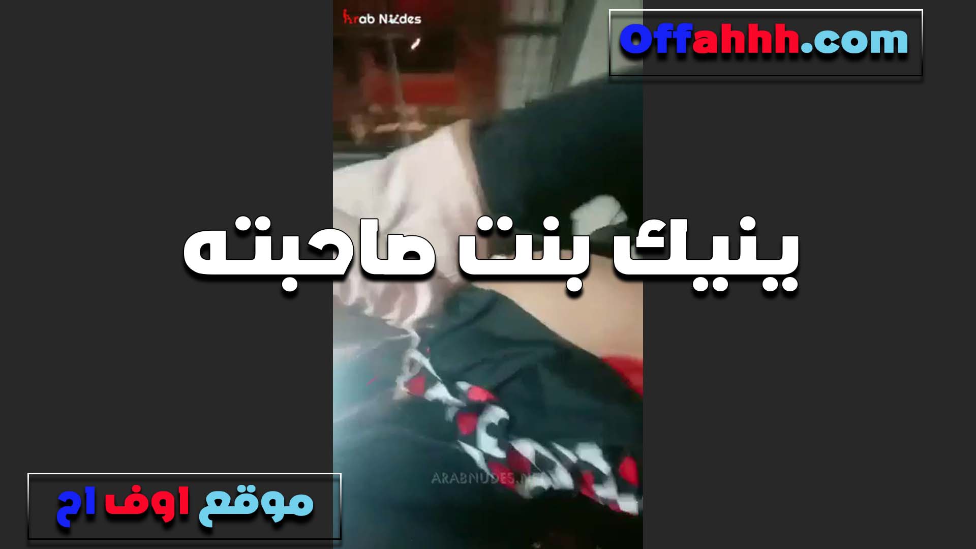الواد وبنت سكس مصري جامد صاحب العماره الشرموطه تتناك من زبه لحد لما ينزلهم في كسها الخول