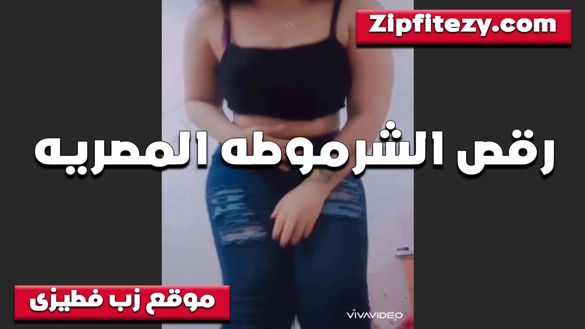 هيان اللبوه ترقص سكس شرموطة لايف للخول ولابسه حته منطلون لاصق على طيزها الكبيره وحز الكلوت معلم من ورا