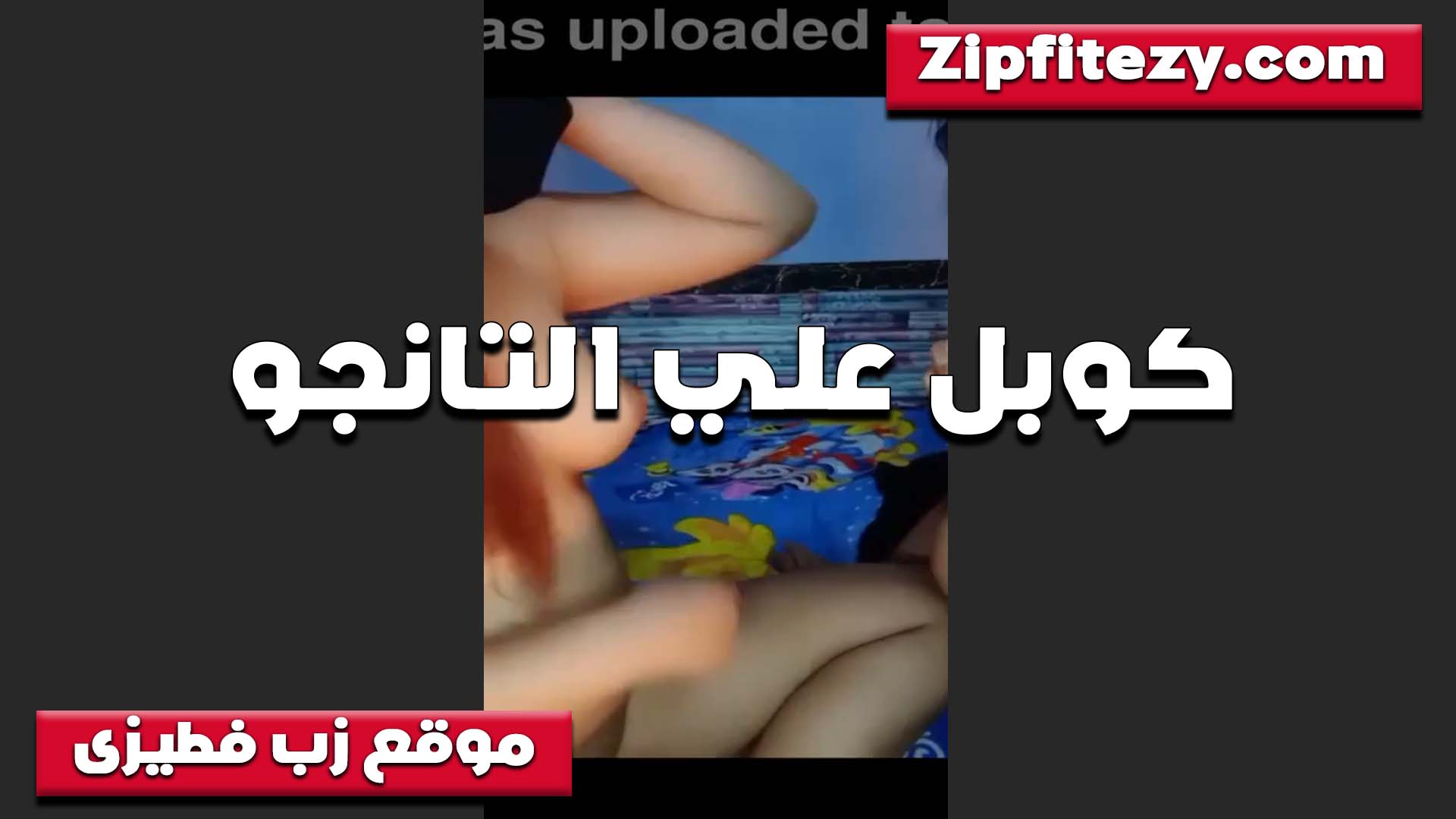 مطلع مراته لايف سكس شرموطة على التانجو العرص وهو معاها وبينكيها قدام المتابعين ملبنايه جامده