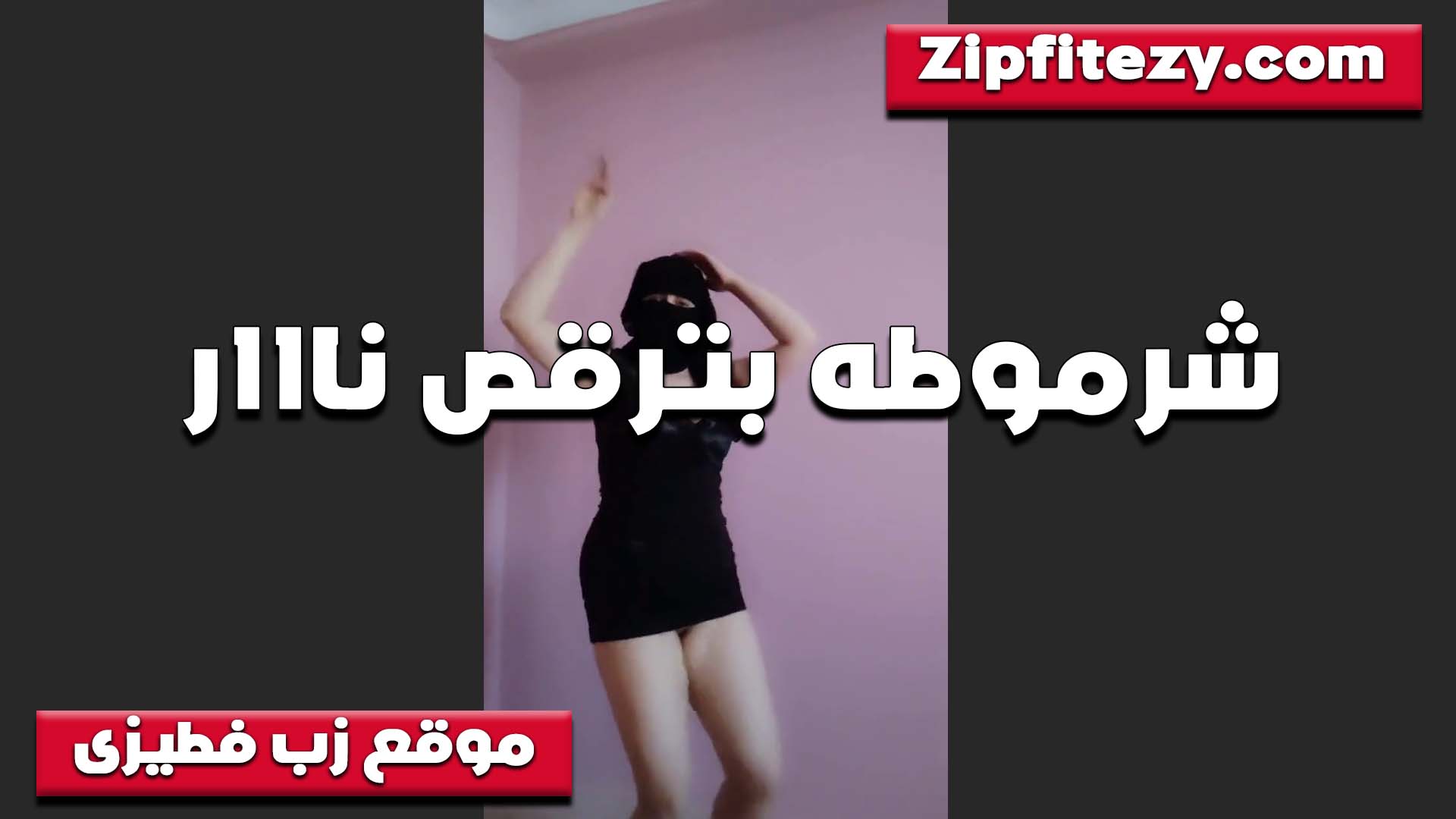 بترقص نار سكس شرموطة وتتمايع الشرموطه بالنقاب عايزه تتناك من شابين مره واحده