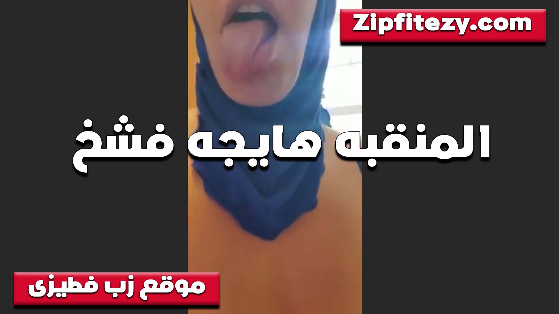 منقبه سكس شرموطة مطلعه لسانها بتقول اتخليك كده وانا بلحسه وامصمصه وزبك واقف من حديد يهيج اوي